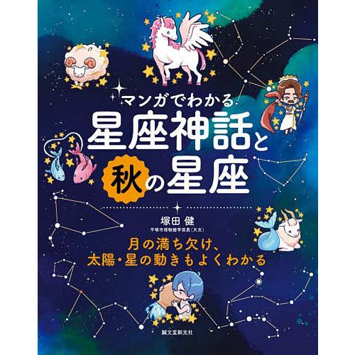 マンガでわかる星座神話と秋の星座 月の満ち欠け、太陽・星の動きもよくわかる/塚田健