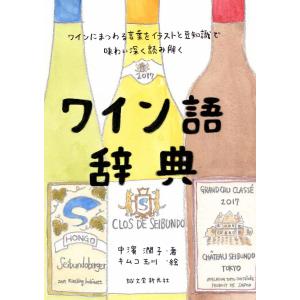 ワイン語辞典 ワインにまつわる言葉をイラストと豆知識で味わい深く読み解く/中濱潤子/キムコ玉川｜boox