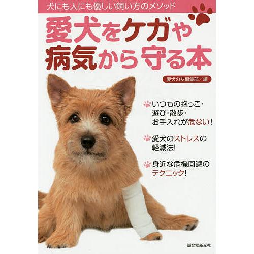 愛犬をケガや病気から守る本 犬にも人にも優しい飼い方のメソッド/愛犬の友編集部