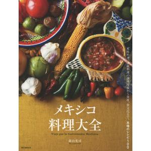 メキシコ料理大全 家庭料理、伝統料理の調理技術から食材、食文化まで。本場のレシピ100/森山光司/レシピ