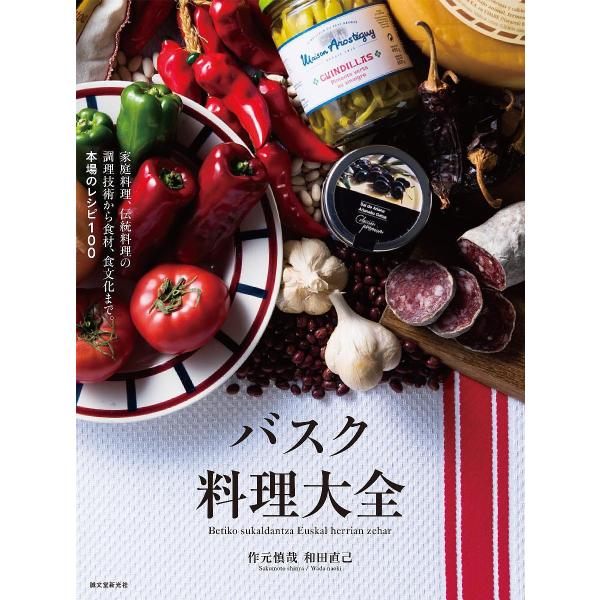 バスク料理大全 家庭料理、伝統料理の調理技術から食材、食文化まで。本場のレシピ100/作元慎哉/和田...