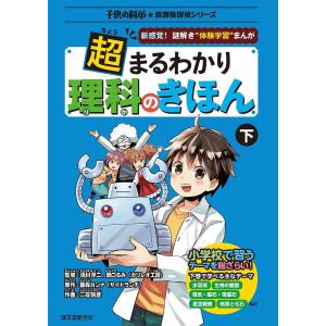 超まるわかり理科のきほん 新感覚!謎解き“体験学習”まんが 下/滝川洋二/原口るみ/藤森カンナ｜boox