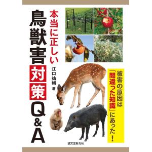 本当に正しい鳥獣害対策Q&A 被害の原因は「間違った知識」にあった!/江口祐輔｜boox