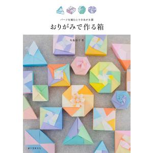おりがみで作る箱　パーツを組むとできあがる器/布施知子