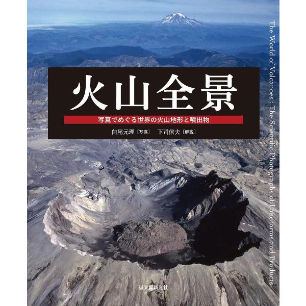火山全景 写真でめぐる世界の火山地形と噴出物/白尾元理/下司信夫