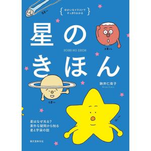 星のきほん　ゆかいなイラストですっきりわかる　星はなぜ光る？素朴な疑問から知る星と宇宙の話/駒井仁南子