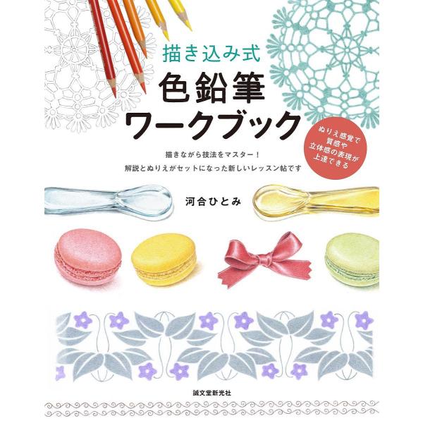 描き込み式色鉛筆ワークブック ぬりえ感覚で質感や立体感の表現が上達できる 描きながら技法をマスター!...