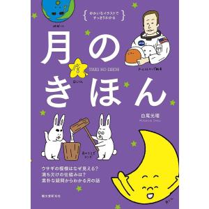 月のきほん　ゆかいなイラストですっきりわかる　ウサギの模様はなぜ見える？満ち欠けの仕組みは？素朴な疑問からわかる月の話