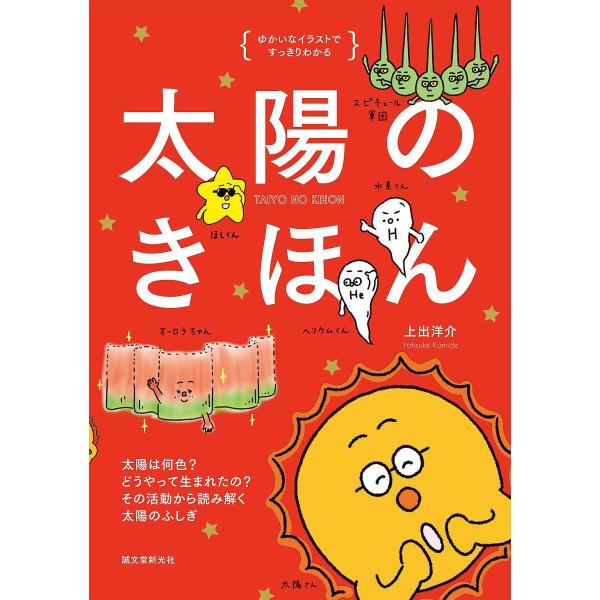 太陽のきほん ゆかいなイラストですっきりわかる 太陽は何色?どうやって生まれたの?その活動から読み解...