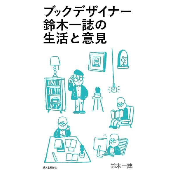 ブックデザイナー鈴木一誌の生活と意見 2005-2016/鈴木一誌