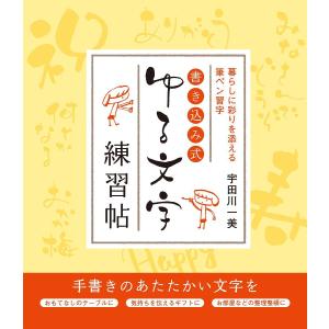 書き込み式ゆる文字練習帖 暮らしに彩りを添える筆ペン習字/宇田川一美｜boox