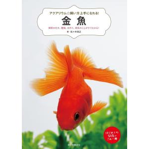 金魚 飼育の仕方、種類、水作り、病気のことがすぐわかる! はじめての飼育にこの一冊/佐々木浩之｜boox