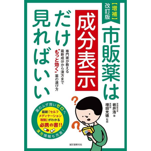 市販薬は成分表示だけ見ればいい 専門家が教える最新成分から漢方まで“もっと効く”薬の選び方/岩井浩/...