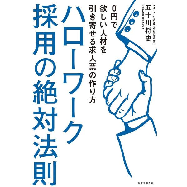 ハローワーク採用の絶対法則 0円で欲しい人材を引き寄せる求人票の作り方/五十川将史