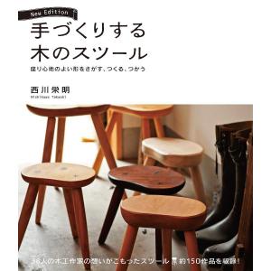 手づくりする木のスツール　座り心地のよい形をさがす、つくる、つかう/西川栄明