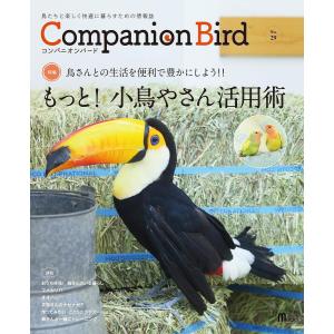 コンパニオンバード 鳥たちと楽しく快適に暮らすための情報誌 No.29｜boox