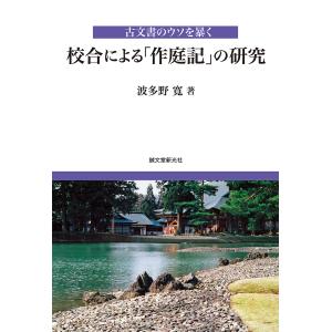 校合による「作庭記」の研究 古文書のウソを暴く/波多野寛｜boox