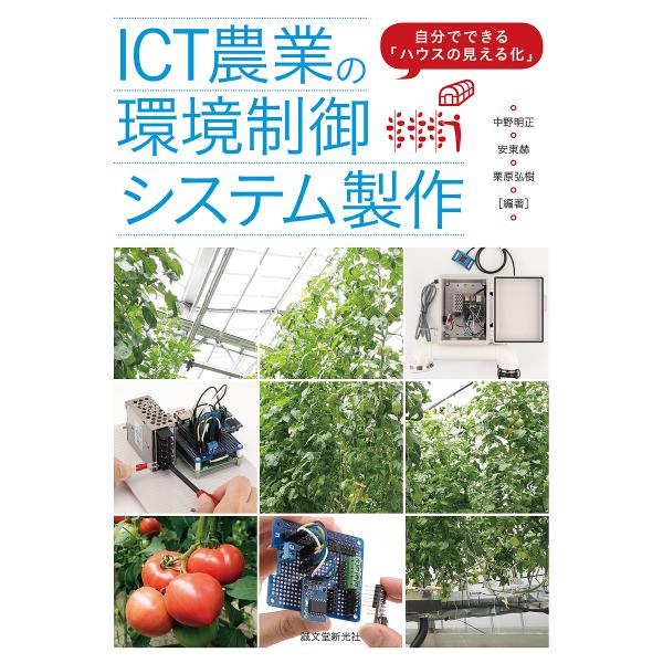 ICT農業の環境制御システム製作 自分でできる「ハウスの見える化」/中野明正/安東赫/栗原弘樹