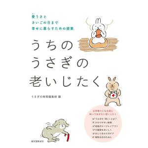 うちのうさぎの老いじたく 愛うさとさいごの日まで幸せに暮らすための提案/うさぎの時間編集部