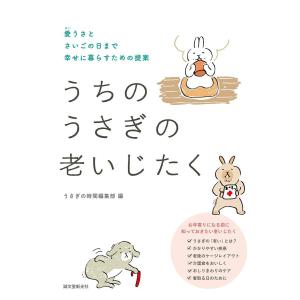 うちのうさぎの老いじたく　愛うさとさいごの日まで幸せに暮らすための提案/うさぎの時間編集部