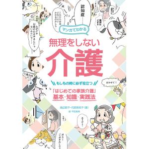 マンガでわかる無理をしない介護　もしもの時に必ず役立つ「はじめての家族介護」基本・知識・実践法/福辺節子/代居真知子/平田美咲