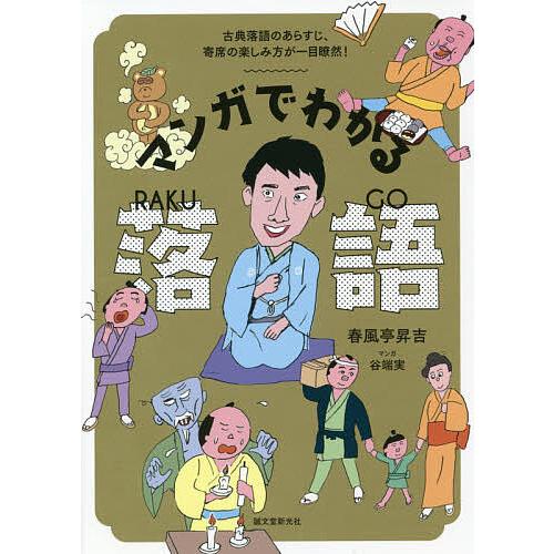 マンガでわかる落語 古典落語のあらすじ、寄席の楽しみ方が一目瞭然!/春風亭昇吉/谷端実