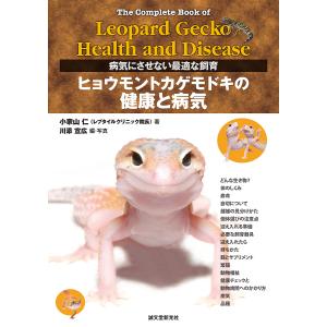 ヒョウモントカゲモドキの健康と病気 病気にさせない最適な飼育/小家山仁/川添宣広｜boox