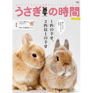 うさぎの時間 あなたとうさぎとの時間をもっとハッピーにする