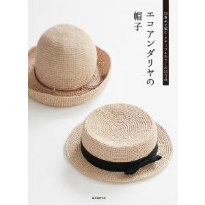 エコアンダリヤの帽子 23番糸で編むナチュラルカラーの37作品/誠文堂新光社