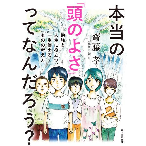 本当の「頭のよさ」ってなんだろう? 勉強と人生に役立つ、一生使えるものの考え方/齋藤孝