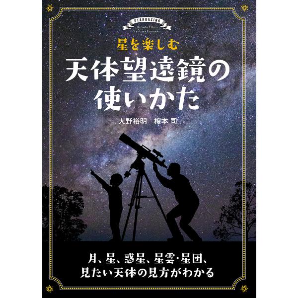 星を楽しむ天体望遠鏡の使いかた 月、星、惑星、星雲・星団、見たい天体の見方がわかる/大野裕明/榎本司
