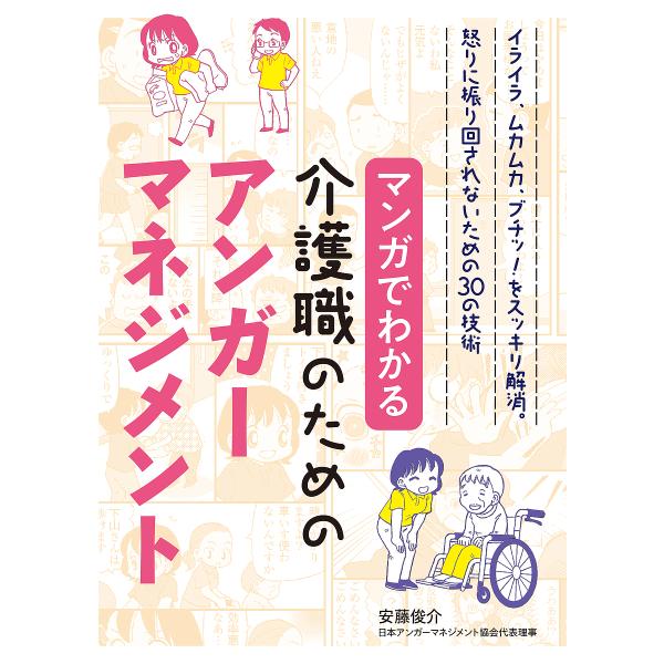 マンガでわかる介護職のためのアンガーマネジメント イライラ、ムカムカ、ブチッ!をスッキリ解消。怒りに...