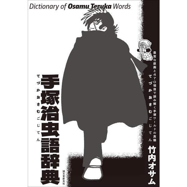 手塚治虫語辞典 豊富な原画と470項目で読み解く手塚ワールドの真髄/竹内オサム