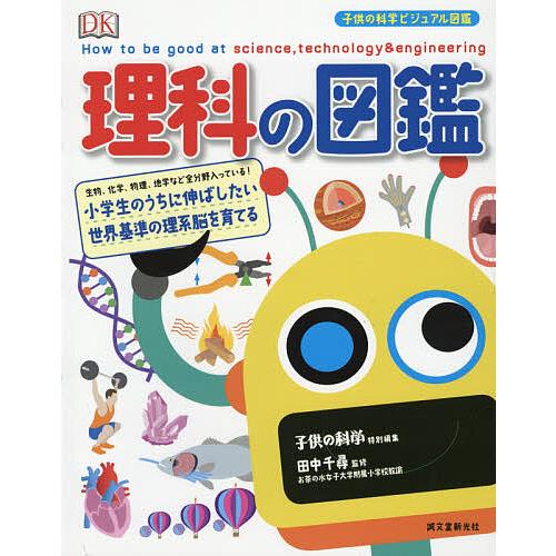 理科の図鑑 小学生のうちに伸ばしたい世界基準の理系脳を育てる 生物、化学、物理、地学など全分野入って...