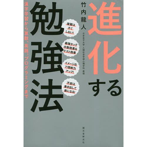 進化する勉強法 漢字学習から算数、英語、プログラミングまで/竹内龍人