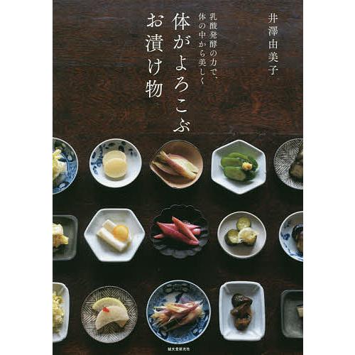 体がよろこぶお漬け物 乳酸発酵の力で、体の中から美しく/井澤由美子