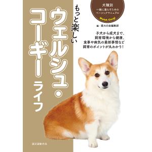 もっと楽しいウェルシュ・コーギーライフ/愛犬の友編集部｜boox