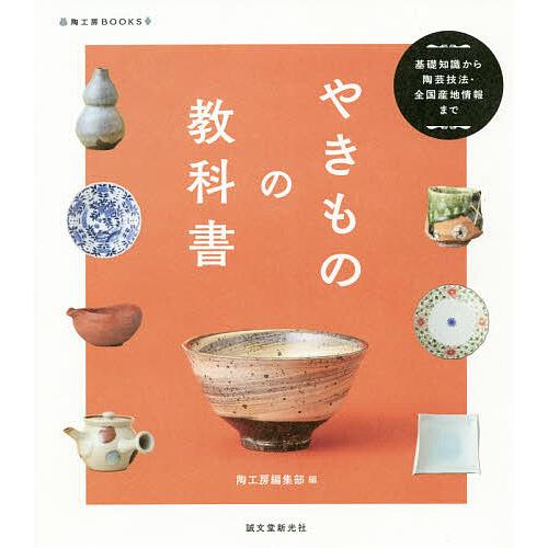 やきものの教科書 基礎知識から陶芸技法・全国産地情報まで/陶工房編集部