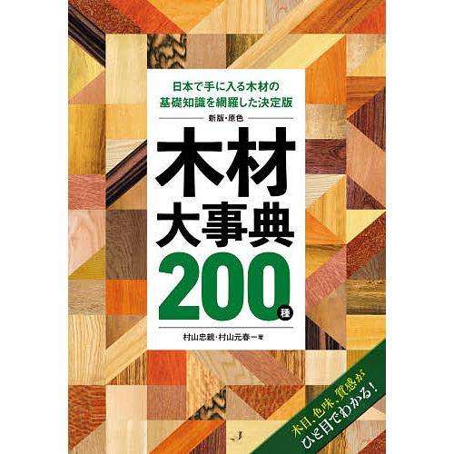 原色木材大事典200種 日本で手に入る木材の基礎知識を網羅した決定版 木目、色味、質感がひと目でわか...
