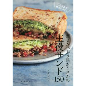 野菜たっぷり具だくさんの主役サンド１５０　これ１品で献立いらず！/エダジュン/レシピ