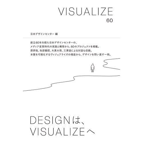 VISUALIZE 60/日本デザインセンター