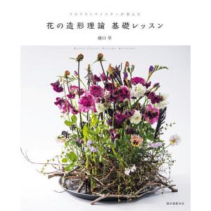 花の造形理論基礎レッスン　フロリストマイスターが教える/橋口学