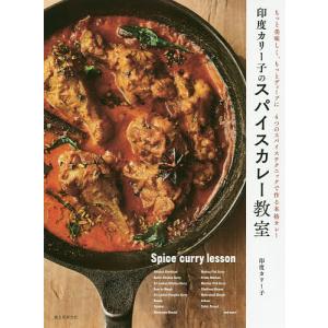 印度カリー子のスパイスカレー教室 もっと美味しく、もっとディープに4つのスパイステクニックで作る本格カレー/印度カリー子/レシピ