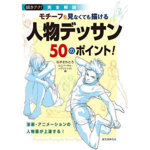 モチーフを見なくても描ける人物デッサン50のポイント! 漫画・アニメーションの人物画が上達する! 完全解説/ながさわとろ