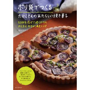 ポリ袋でつくるたかこさんのあたらしい焼き菓子 材料を混ぜて焼くだけのかんたん・おなか満足レシピ/稲田多佳子/レシピ