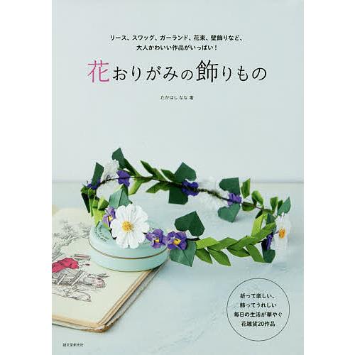 花おりがみの飾りもの リース、スワッグ、ガーランド、花束、壁飾りなど、大人かわいい作品がいっぱい!/...
