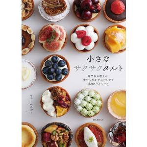 小さなサクサクタルト　専門店が教える、素材を生かすフィリングと生地づくりのコツ/キュームタルト/レシピ