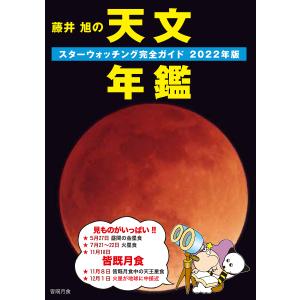 藤井旭の天文年鑑　スターウォッチング完全ガイド　２０２２年版/藤井旭
