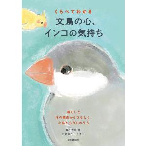 くらべてわかる文鳥の心、インコの気持ち 暮らしと体の構造からひもとく、小鳥たちの心のうち/細川博昭/ものゆう｜boox