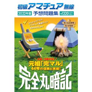 初級アマチュア無線予想問題集　完全丸暗記　２０２２年版/初級ハム国試問題研究会